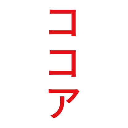 ココア 縦