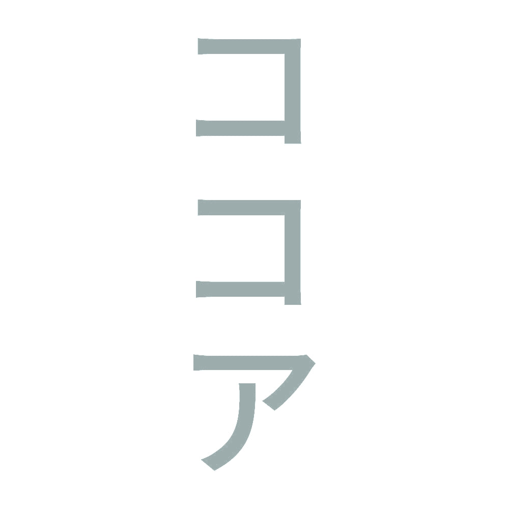 ココア 縦