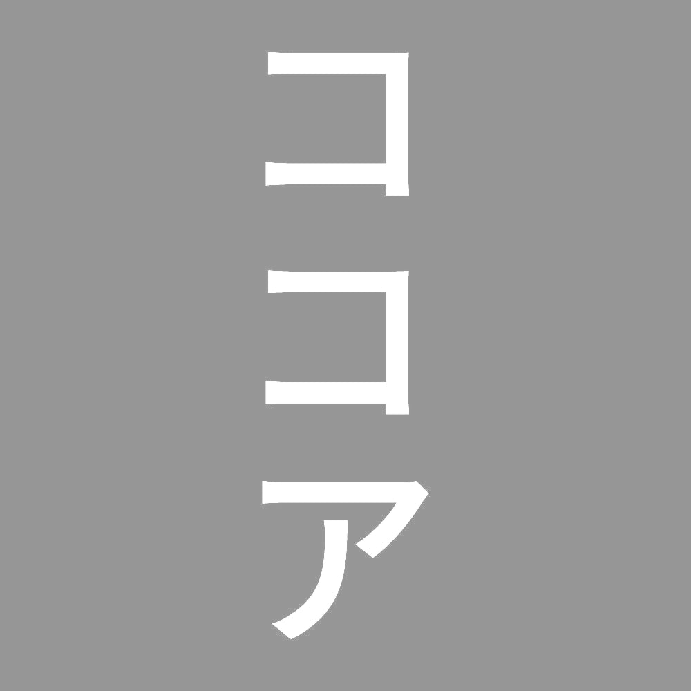 ココア 縦