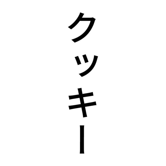 クッキー 縦