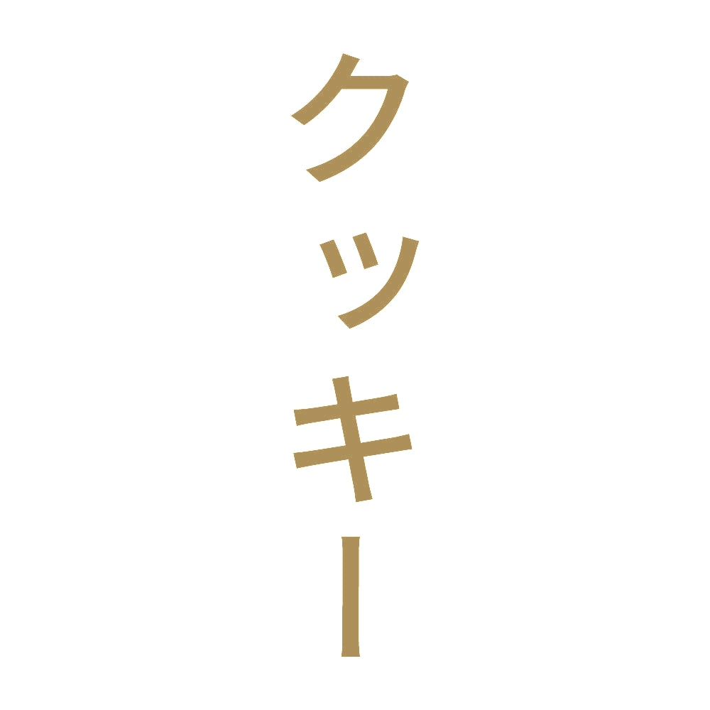クッキー 縦