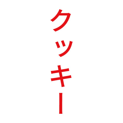クッキー 縦