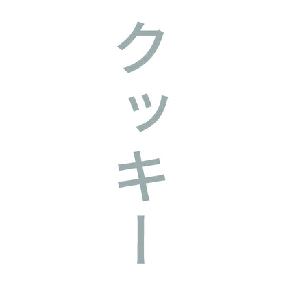 クッキー 縦