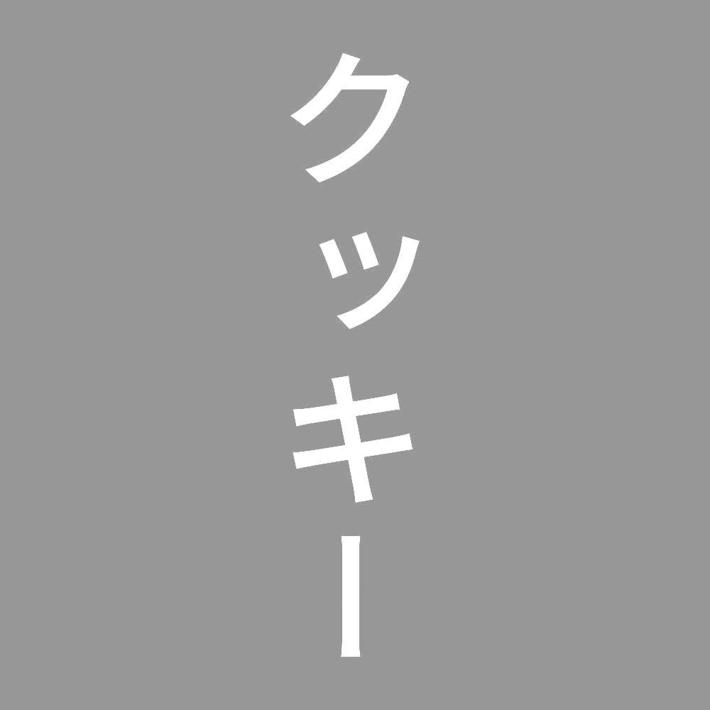 クッキー 縦