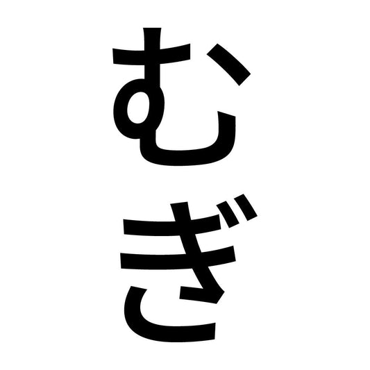 むぎ 縦