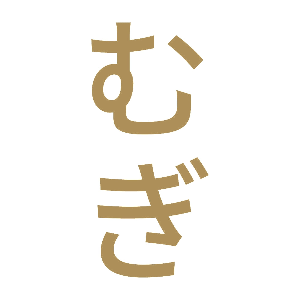 むぎ 縦