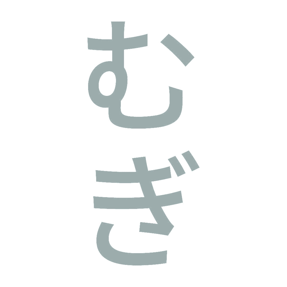 むぎ 縦