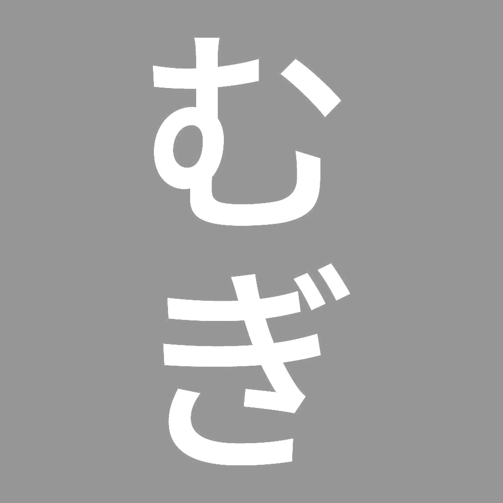 むぎ 縦