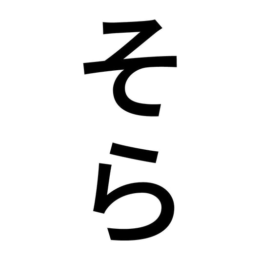 そら 縦