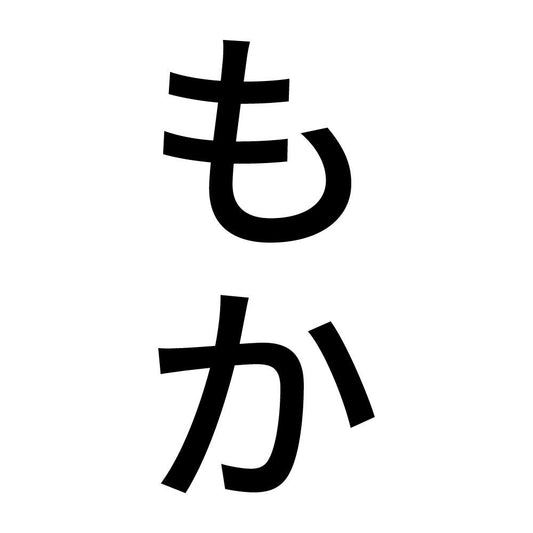 もか 縦