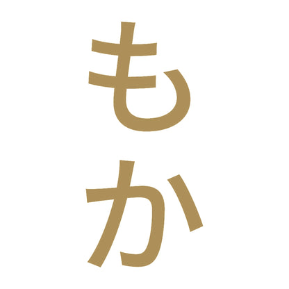 もか 縦