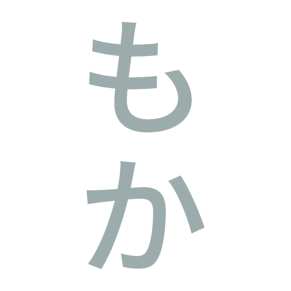 もか 縦