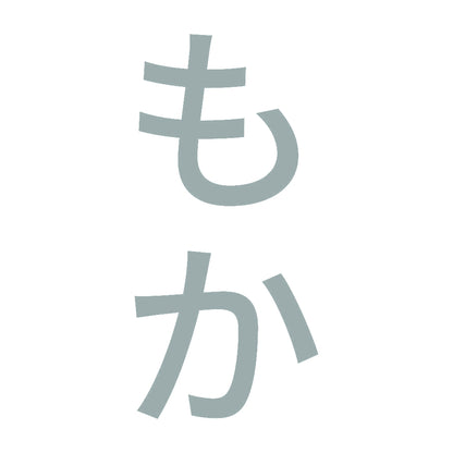 もか 縦