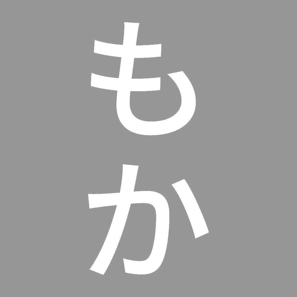 もか 縦