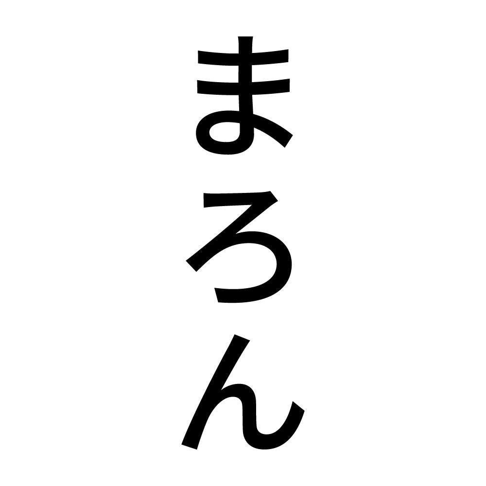 まろん 縦