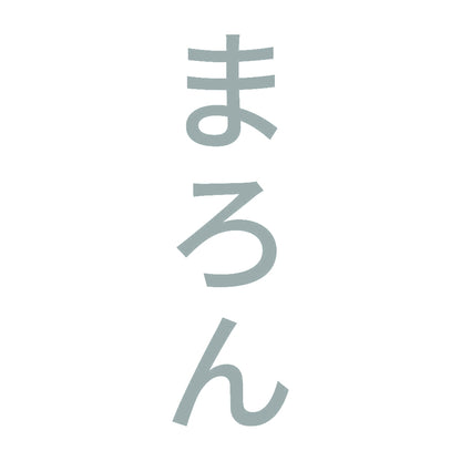 まろん 縦