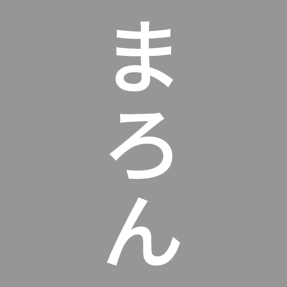 まろん 縦