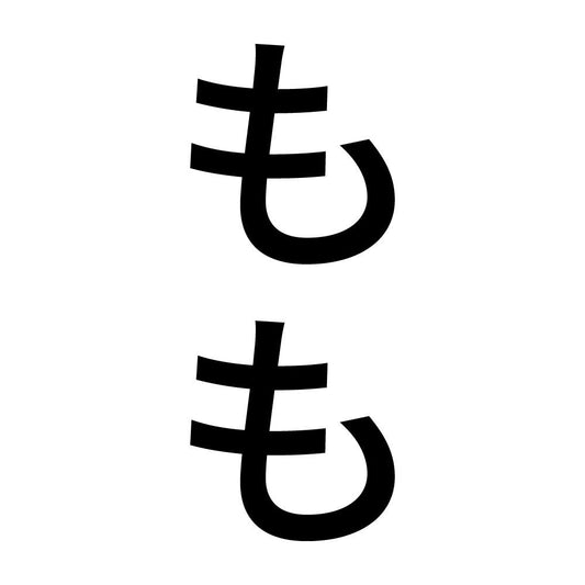 もも 縦