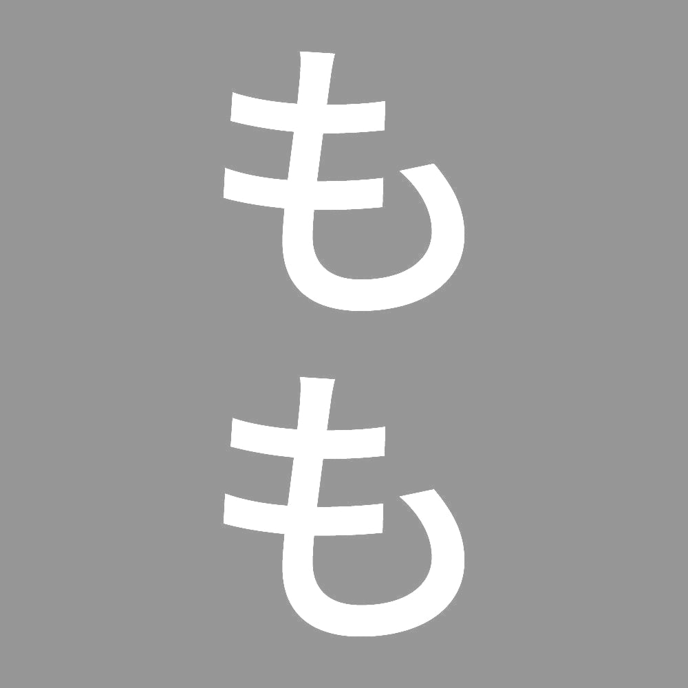 もも 縦