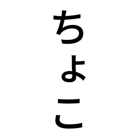 ちょこ 縦