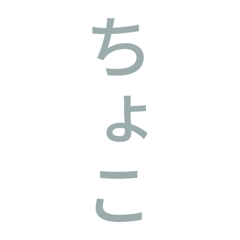ちょこ 縦