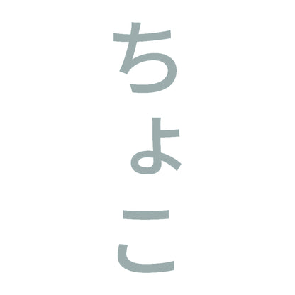 ちょこ 縦