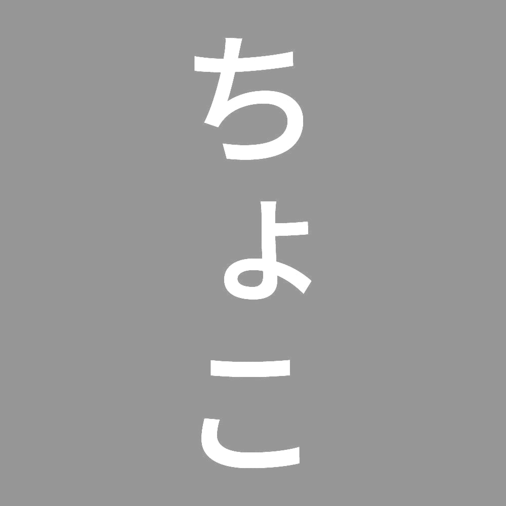 ちょこ 縦