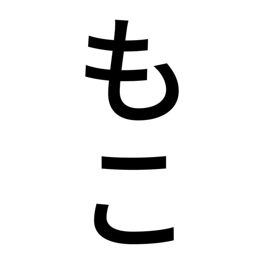 もこ 縦