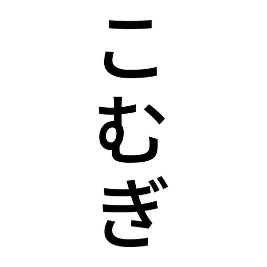 こむぎ 縦