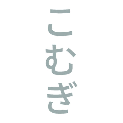 こむぎ 縦