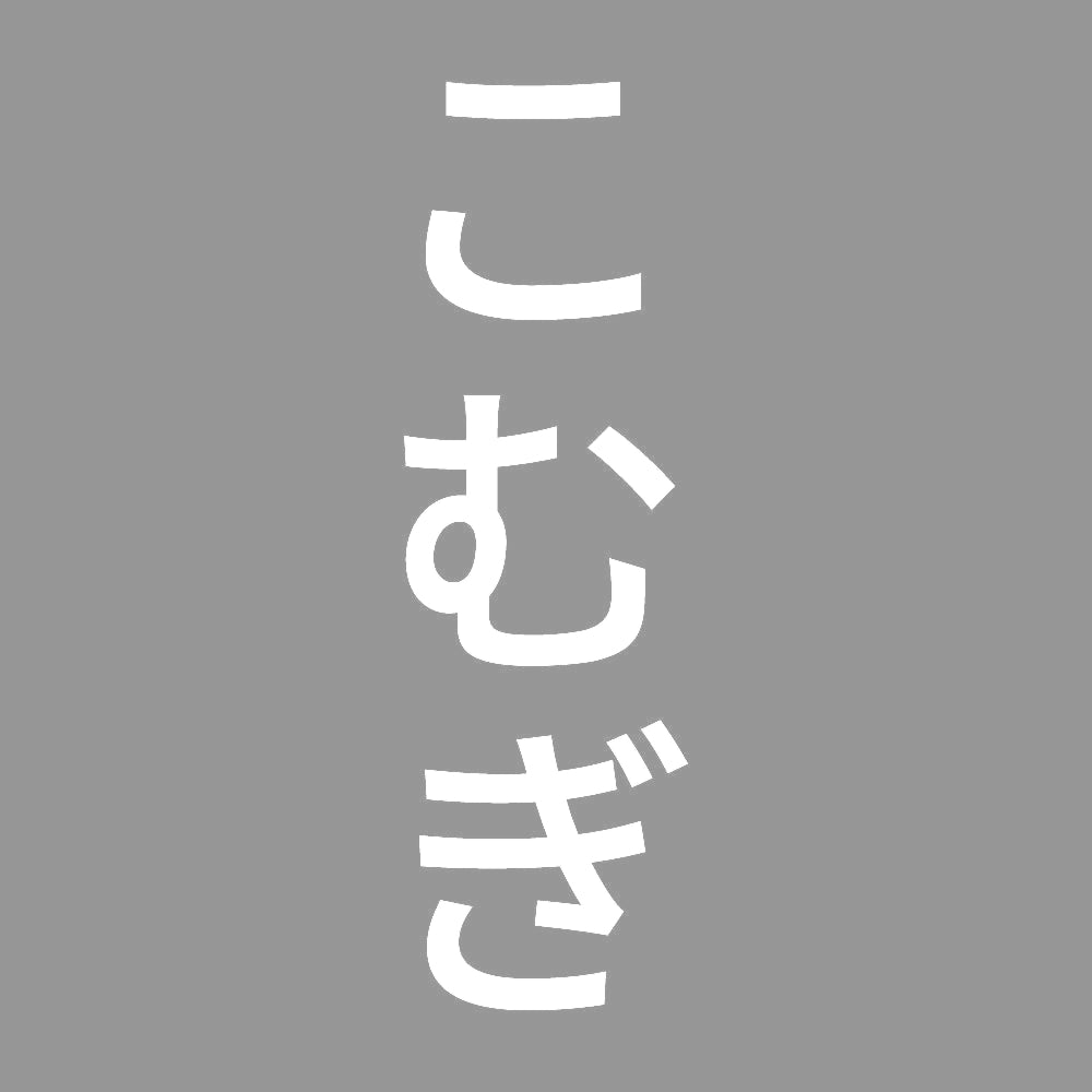 こむぎ 縦