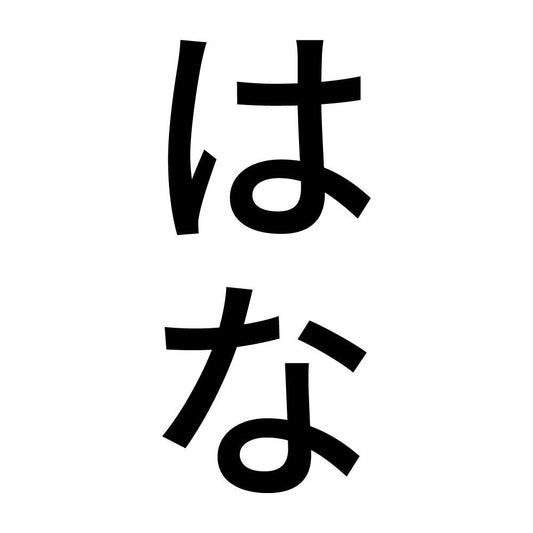 はな 縦