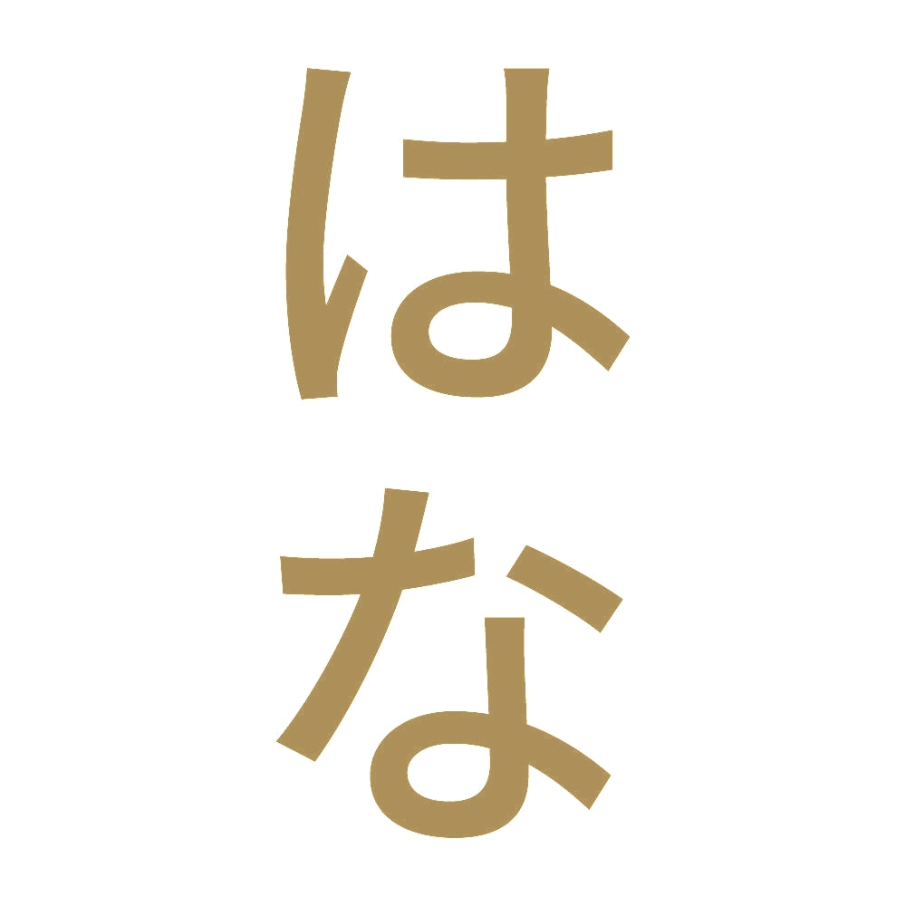 はな 縦