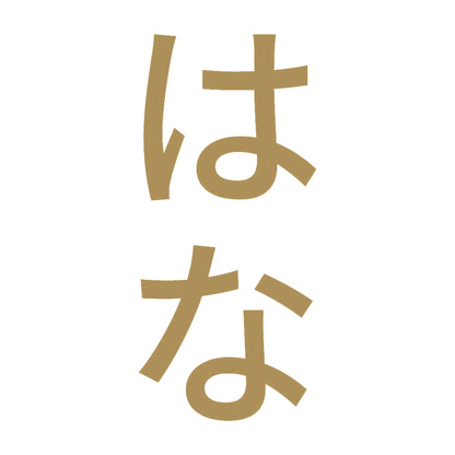 はな 縦