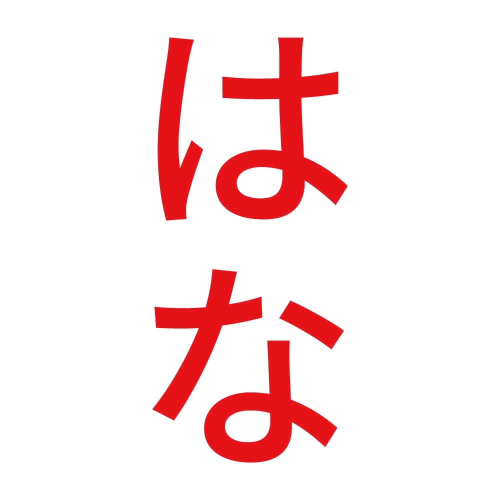 はな 縦
