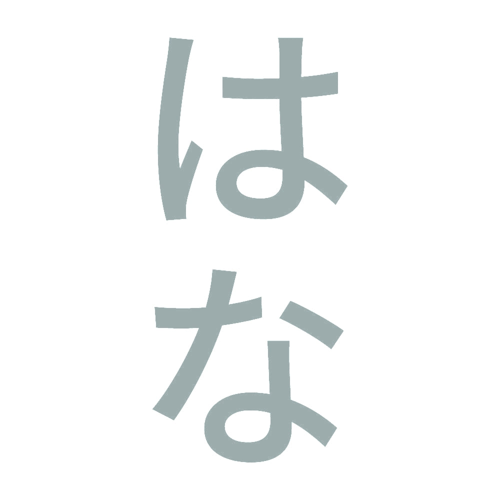 はな 縦
