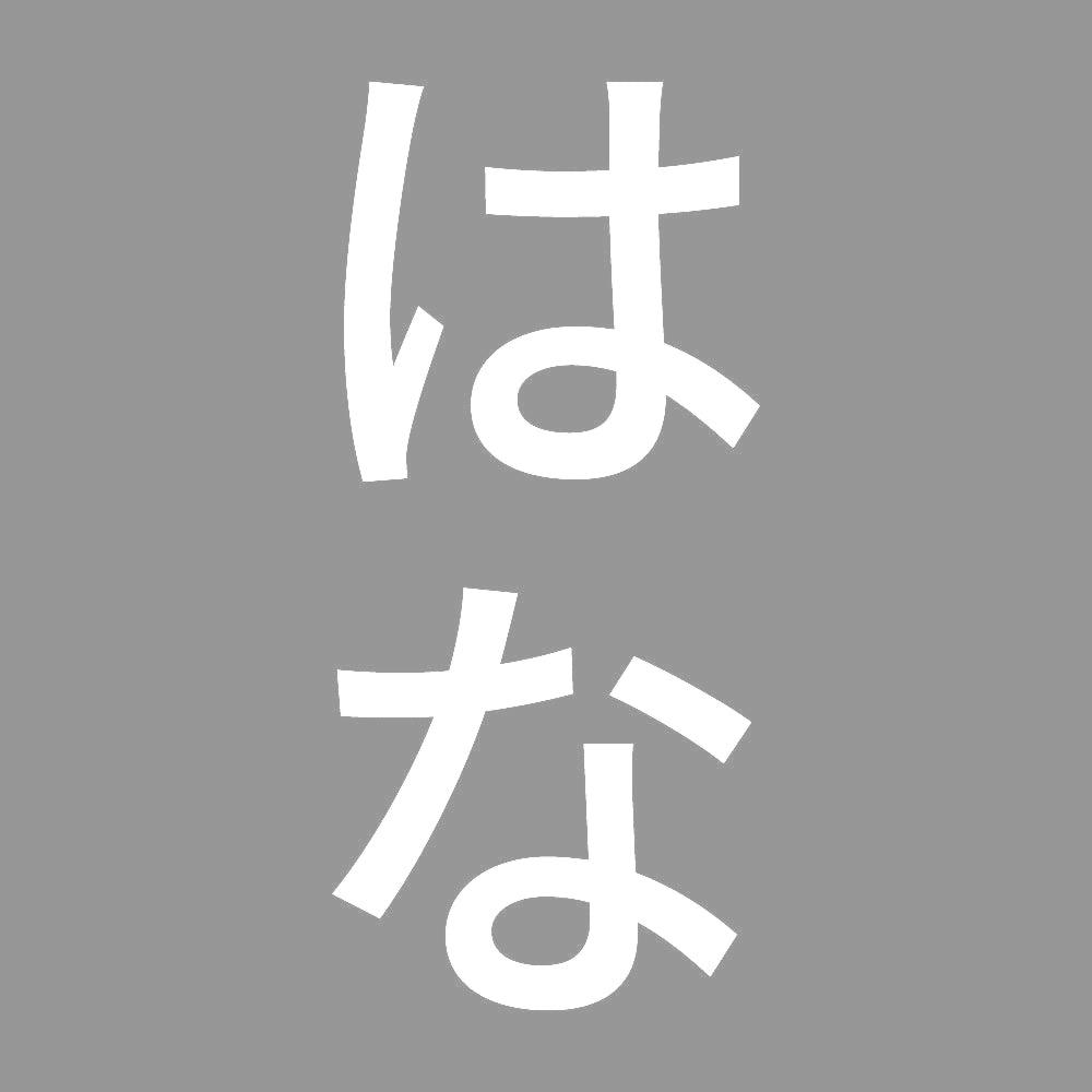 はな 縦