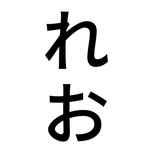 れお 縦