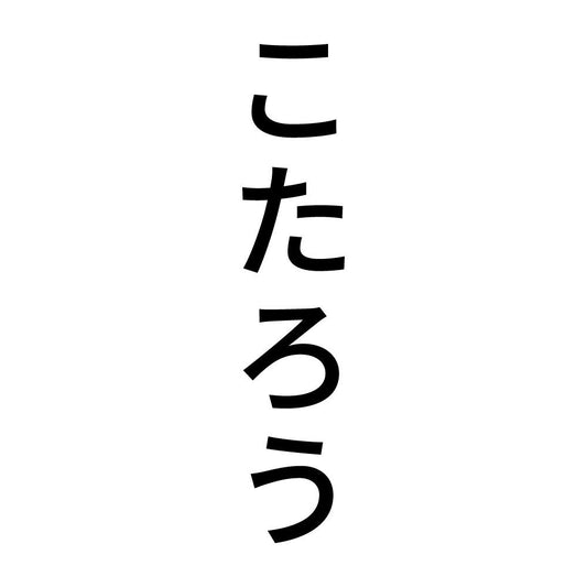 こたろう 縦