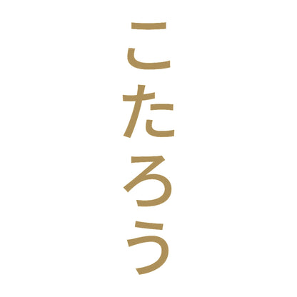 こたろう 縦