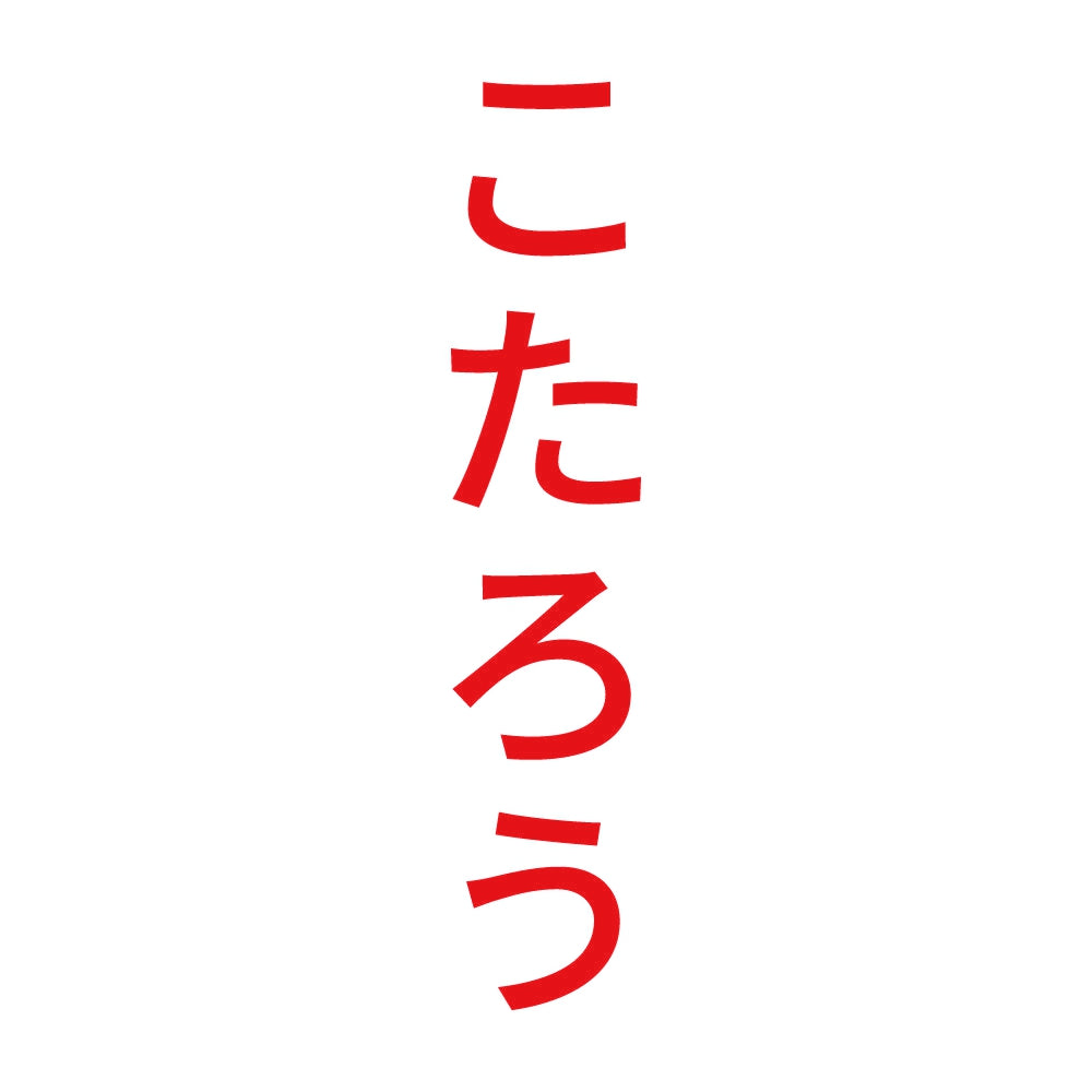 こたろう 縦
