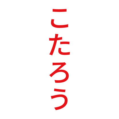 こたろう 縦