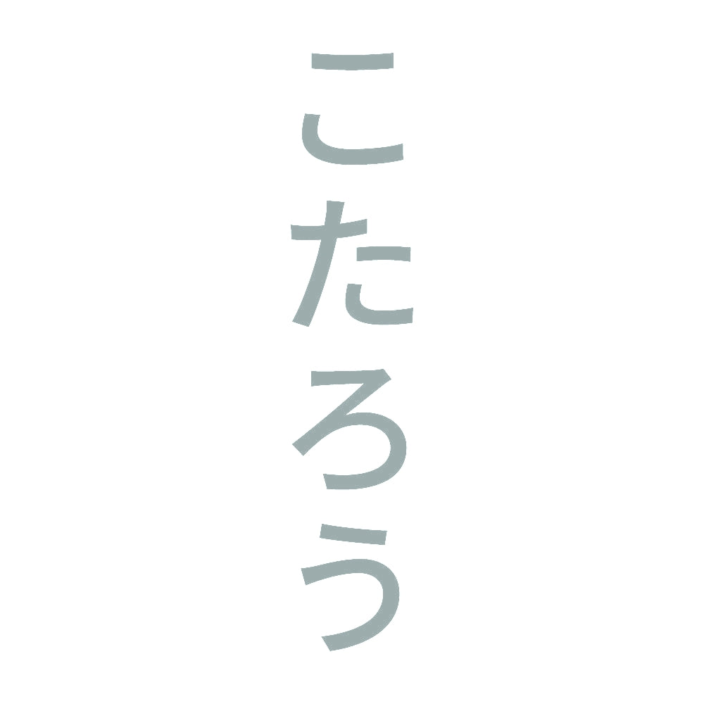 こたろう 縦