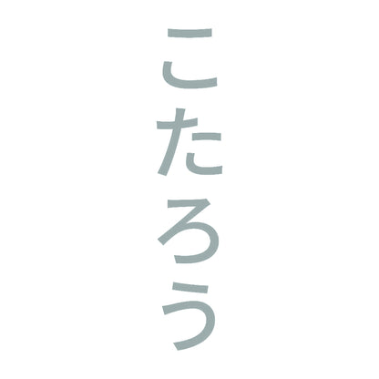 こたろう 縦