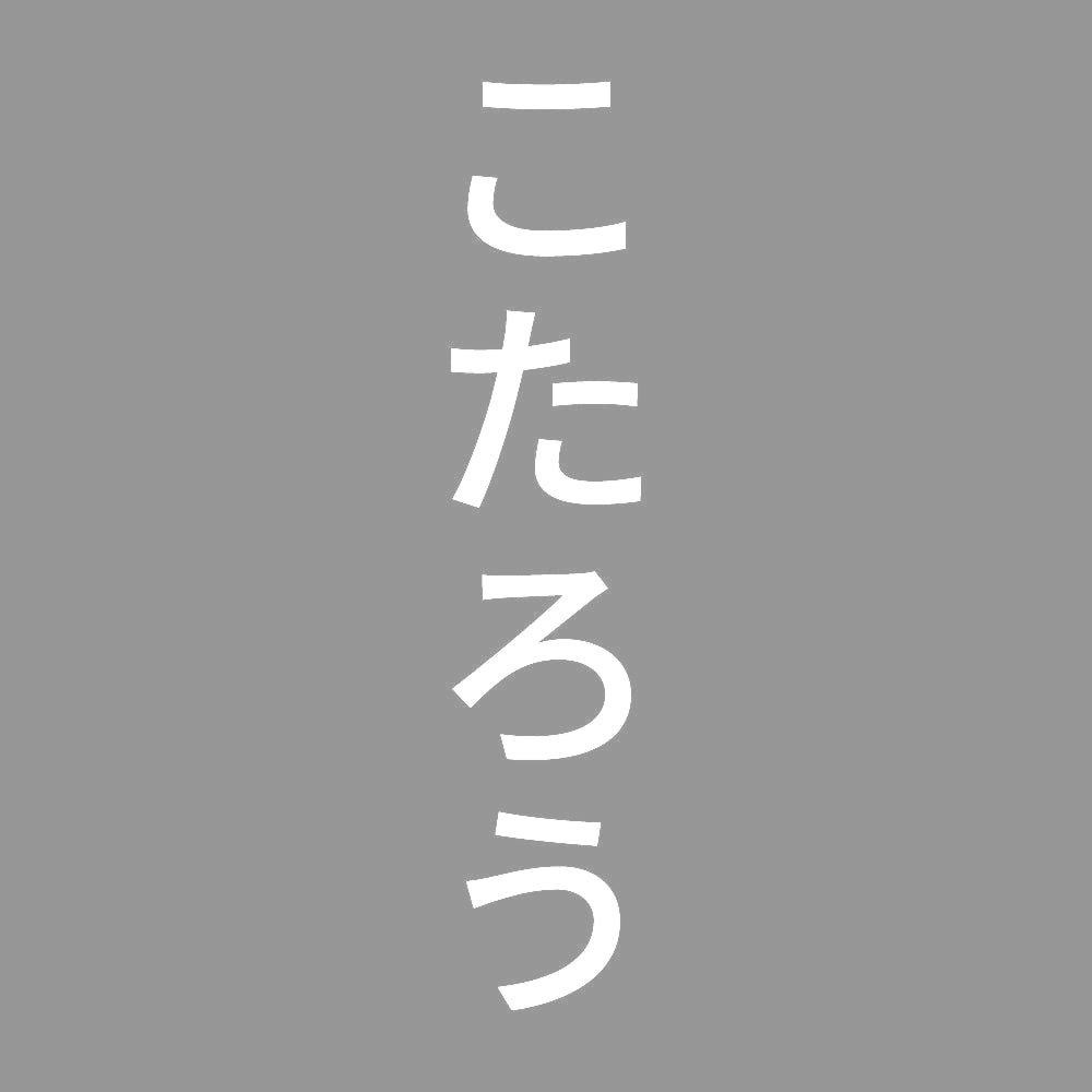 こたろう 縦