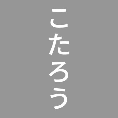 こたろう 縦