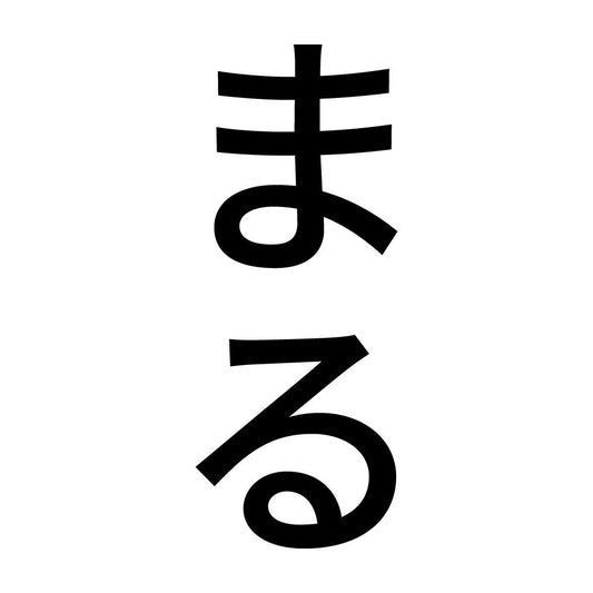 まる 縦