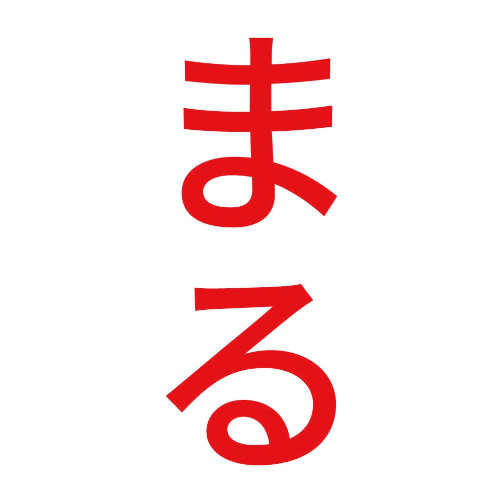 まる 縦