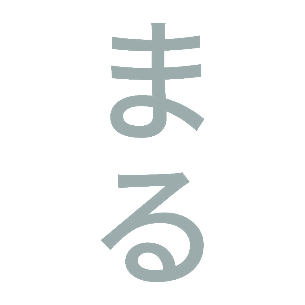 まる 縦