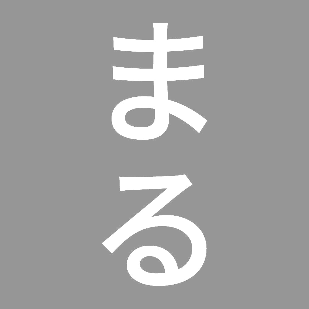 まる 縦